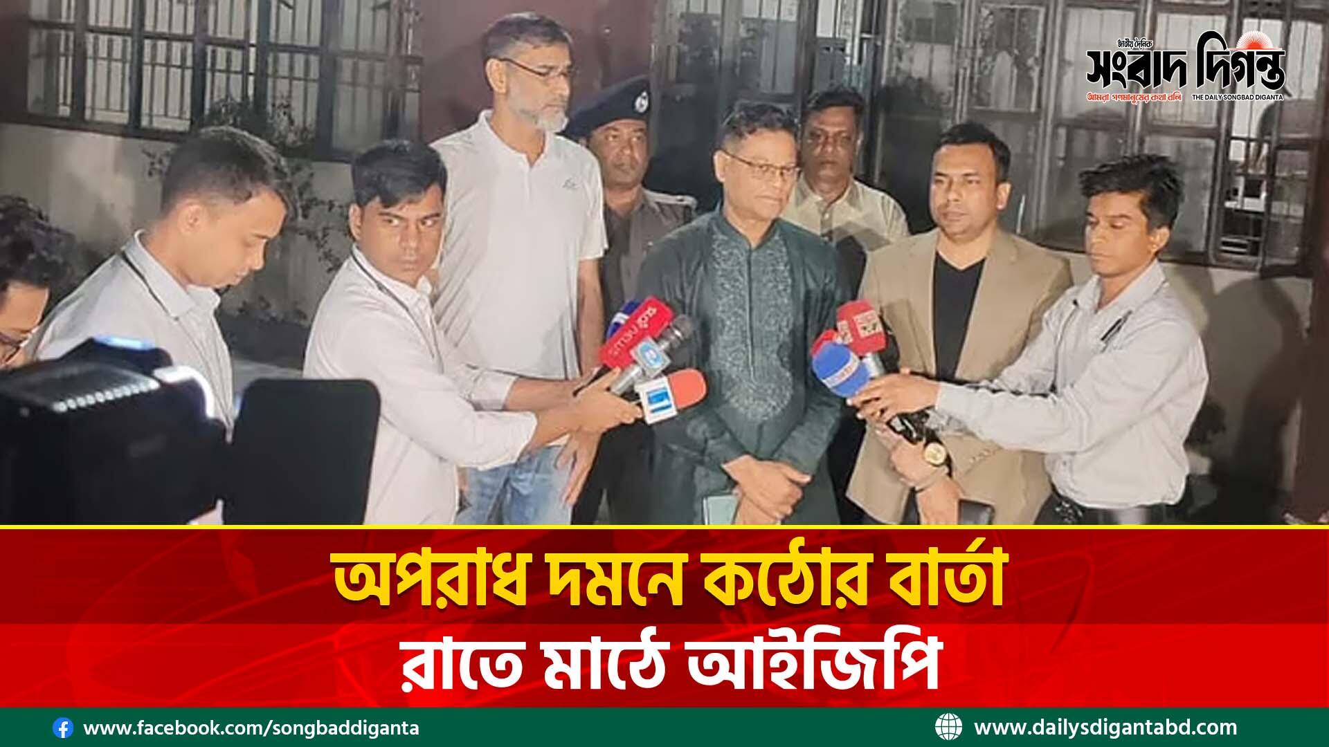 রাতে মাঠে আইজিপি, অপরাধ দমনে কঠোর বার্তা